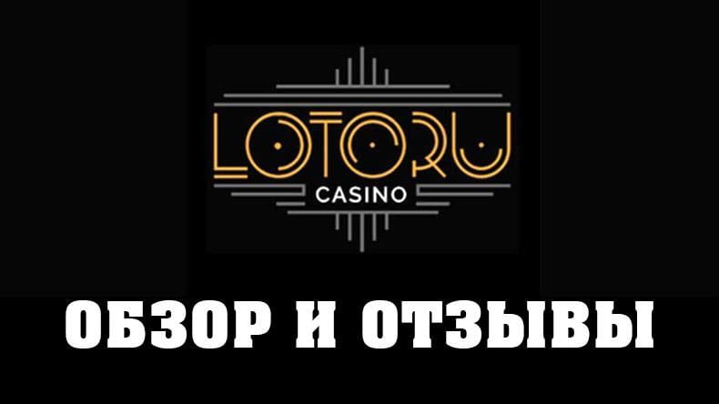 Обзор и отзывы о казино LotoRu