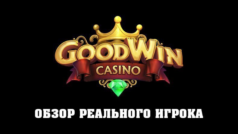 Казино GoodWin — обзор и отзывы