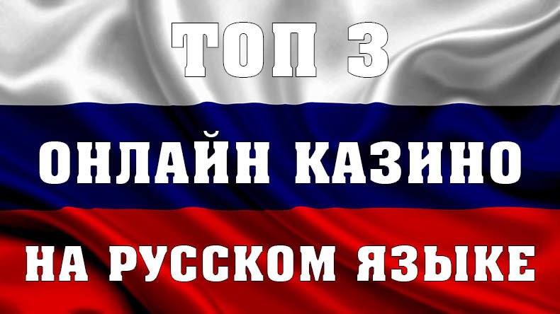 ТОП 3 русских онлайн казино