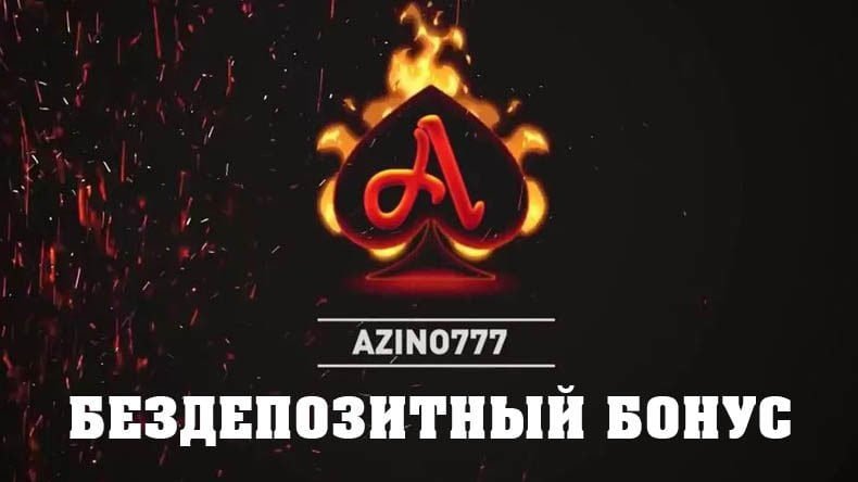Бездепозитный бонус Азино777