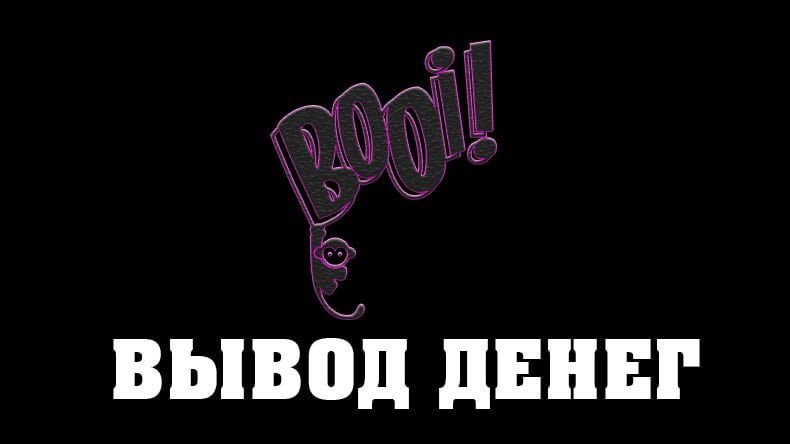 Вывод денег из казино Booi