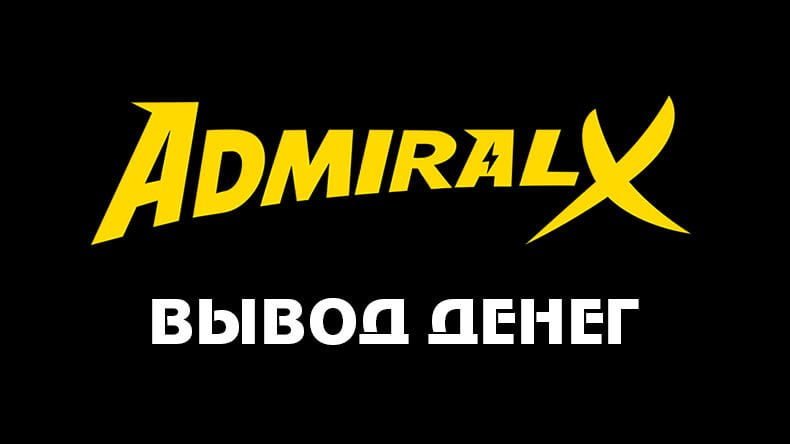 Вывод денег из казино Адмирал-Х