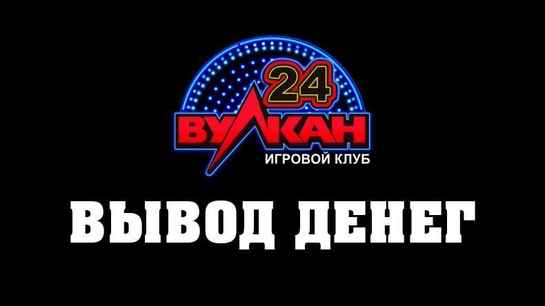Вывод денег в казино Вулкан 24