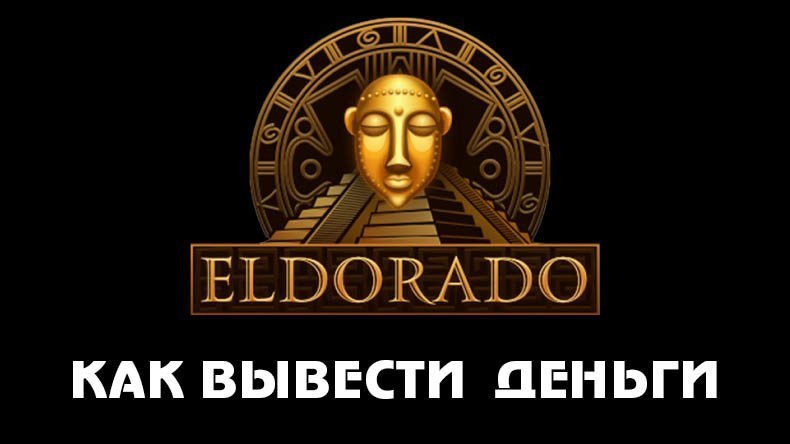Вывод денег из казино Eldorado