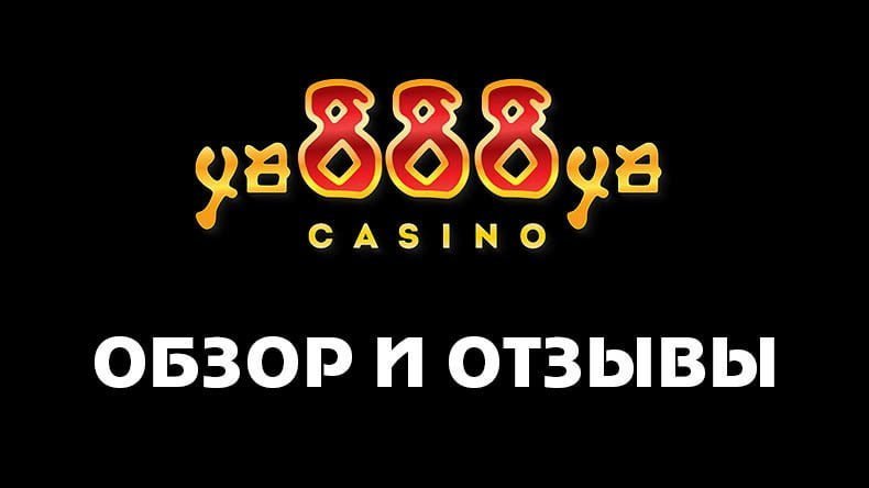Казино Ya888Ya — обзор и отзывы