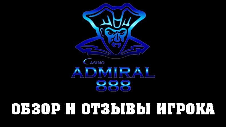 Казино Адмирал 888 — обзор и отзывы