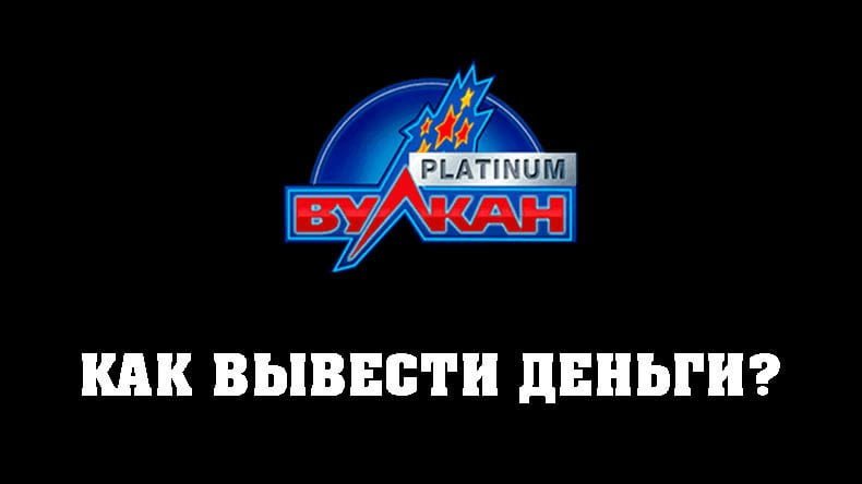 Вывод денег из казино Вулкан Платинум