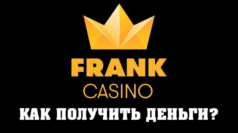 Как вывести деньги в казино Frank