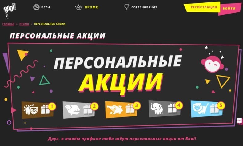 бонус код на персональные акции в booi