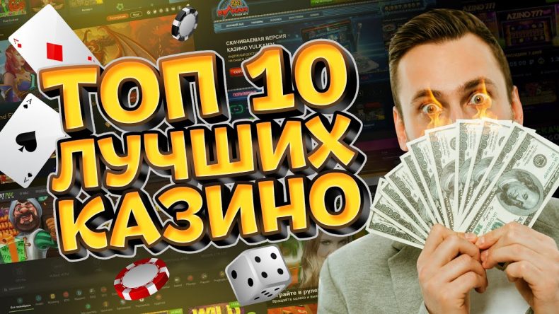 ТОП 10 лучших казино 2025