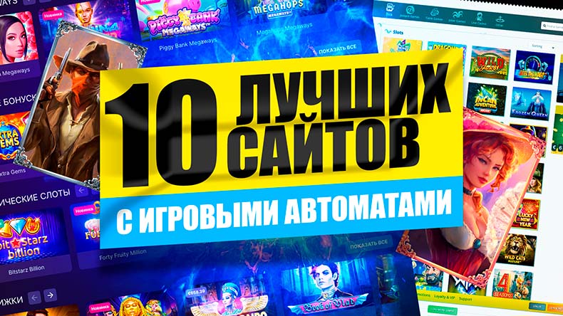 топ 10 сайтов казино 2025