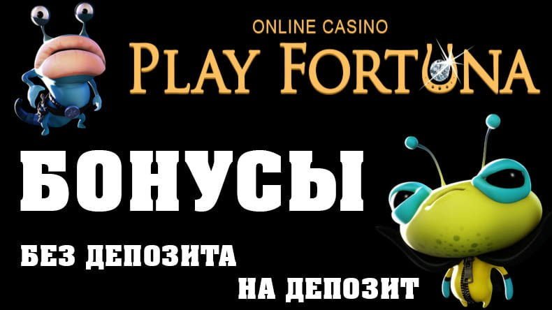 Бонусы в казино Play Fortuna