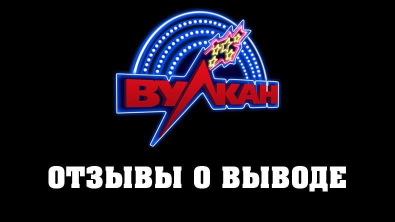 Вывод денег с Вулкан 24 — отзывы
