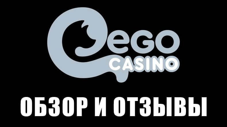 Казино Ego — обзор и отзывы