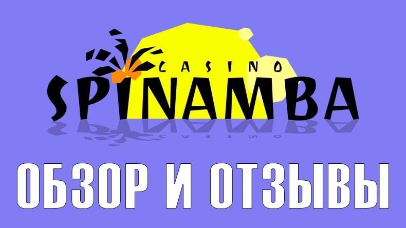 Казино Spinamba — обзор и отзывы