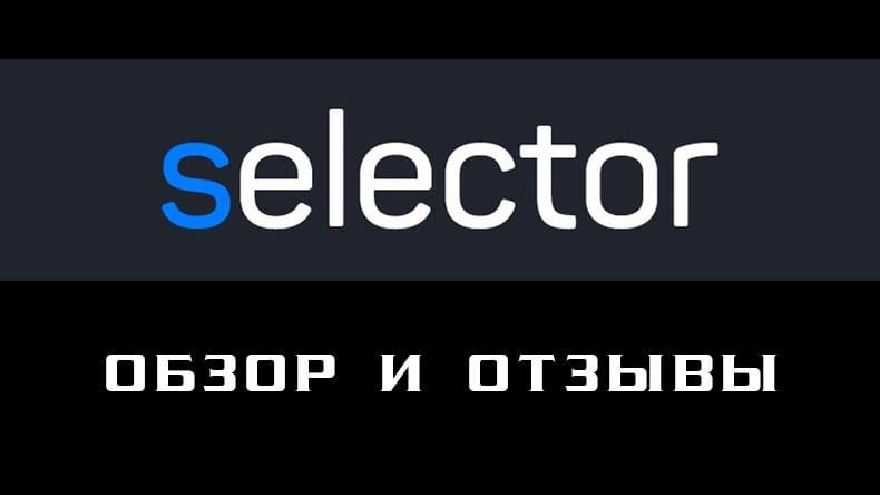 Казино Selector — обзор и отзывы