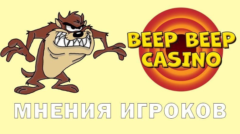 Обзор и отзывы Beep Beep