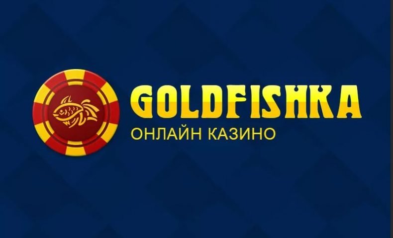 Казино GoldFishka — обзор и отзывы