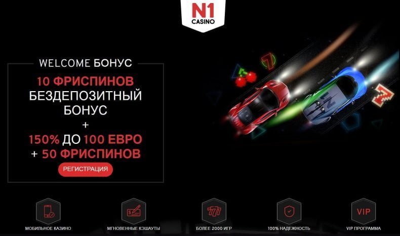 бездепозитный бонус за регистрацию в казино Н1