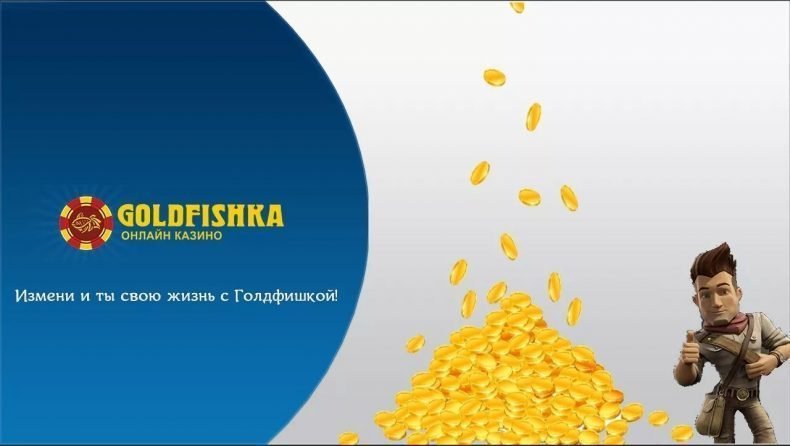 Как вывести деньги из Goldfishka ?