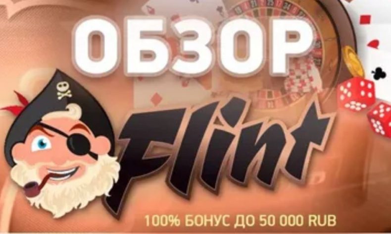 Казино Flint — обзор и отзывы