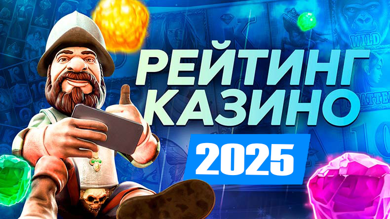 Рейтинг 10 лучших казино 2025