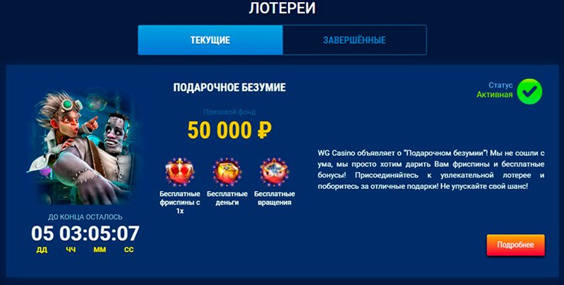 Лотереи казино WG